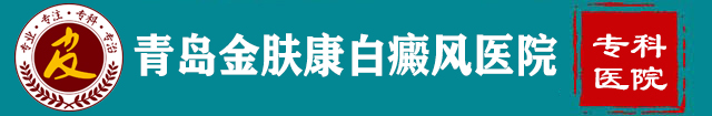 青岛金肤康皮肤病医院